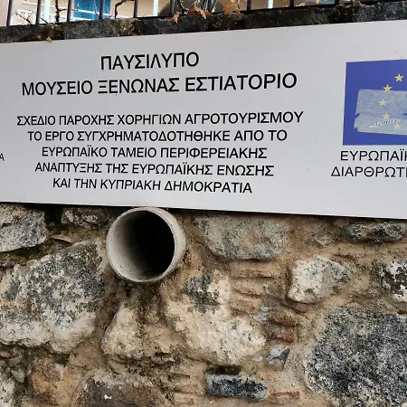 Apartment πανδοχειο παυσιλυπο *
